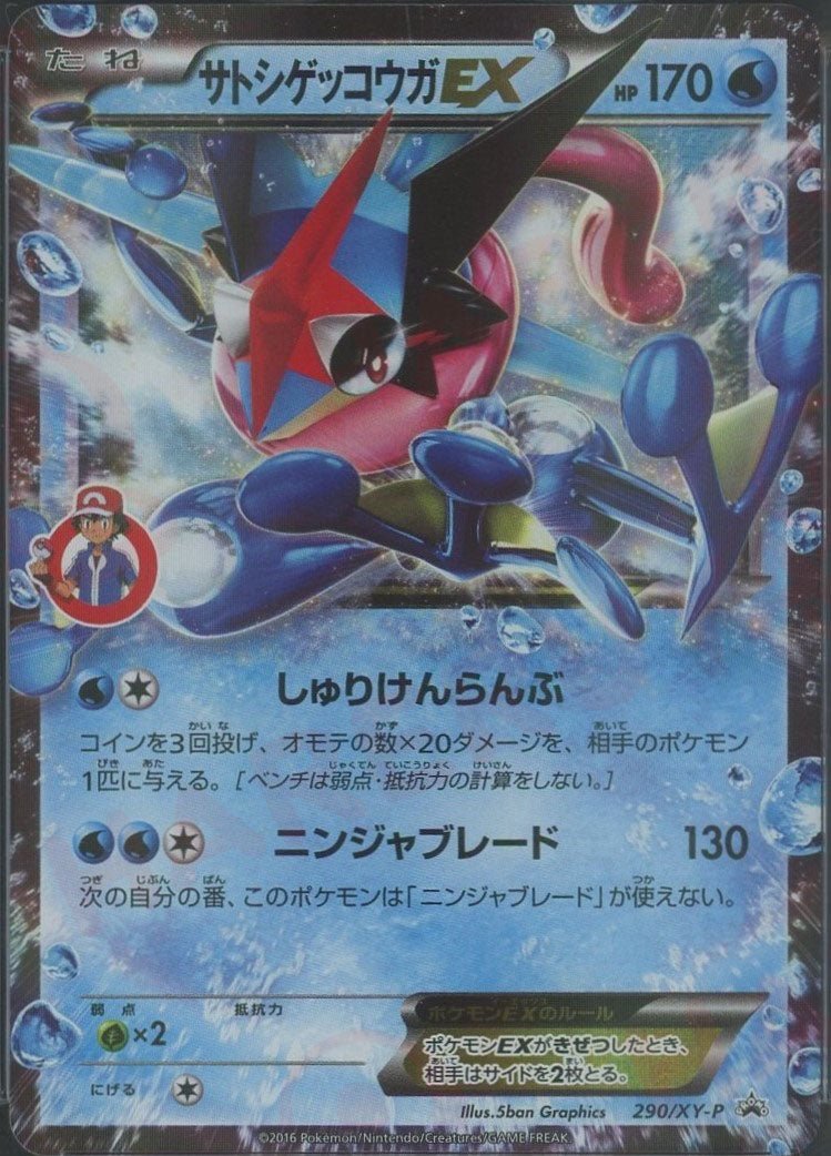 サトシゲッコウガEX