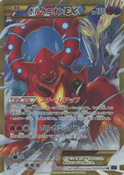 ボルケニオンEX
