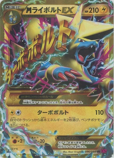 MライボルトEX