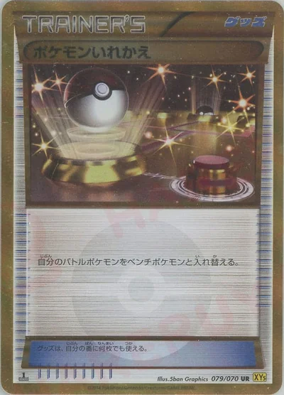 ポケモンいれかえ