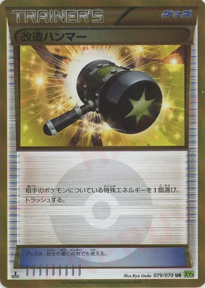 改造ハンマー