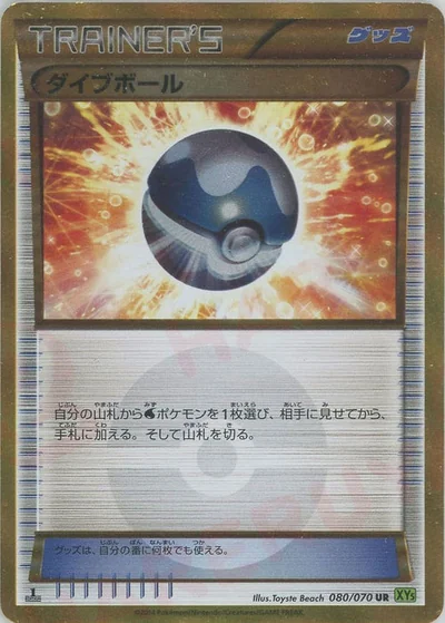 ダイブボール