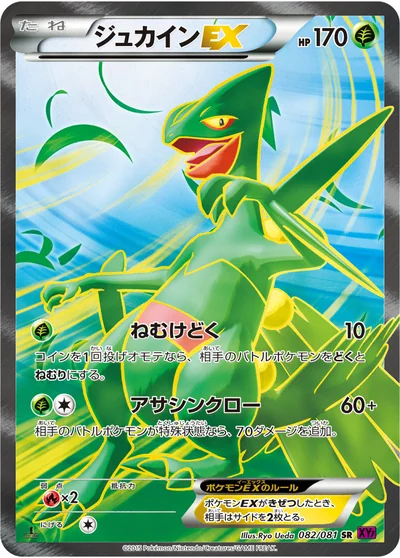 ジュカインEX