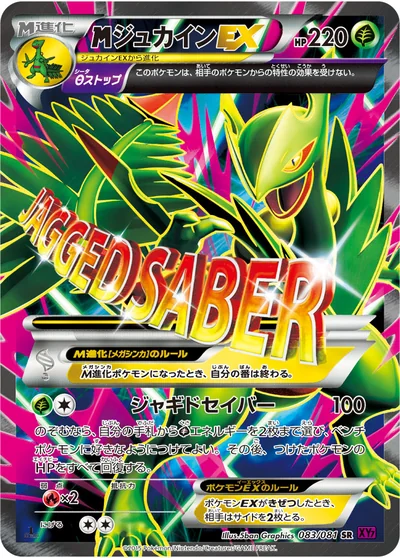 ジュカインEX