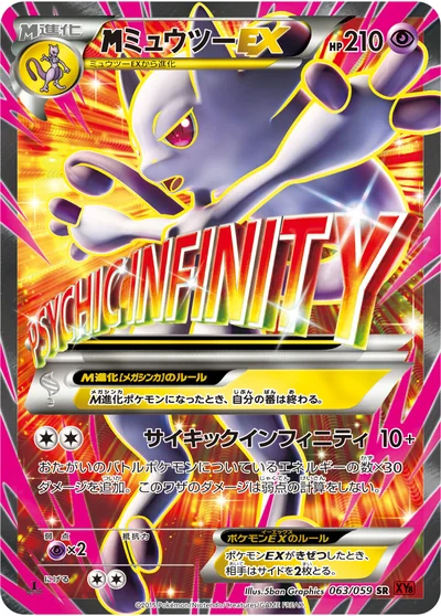 ミュウツーEX