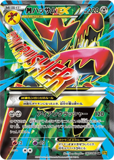 ハッサムEX