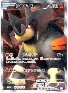 テラキオン