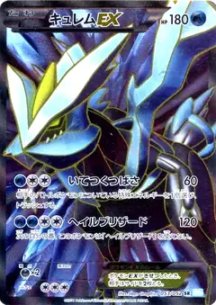 キュレムEX