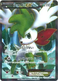 シェイミEX