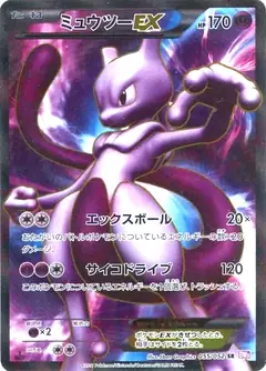 ミュウツーEX