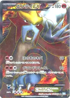 エンテイEX