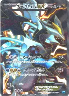 ブラックキュレムEX