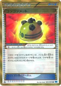 ゴツゴツメット