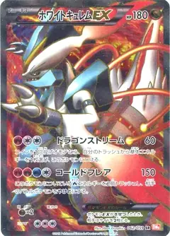 ホワイトキュレムEX