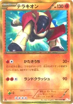 テラキオン