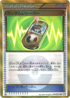ランダムレシーバー