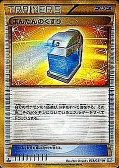 まんたんのくすり