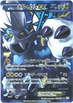 ボルトロスEX