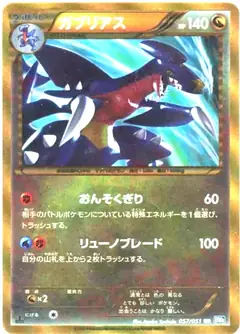 ガブリアス