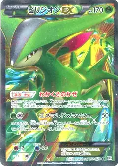 ビリジオンEX