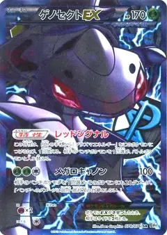 ゲノセクトEX