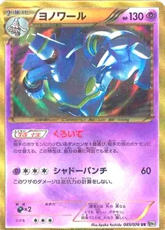 ヨノワール