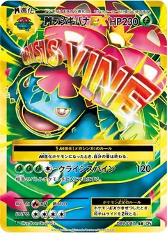 フシギバナEX