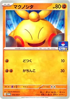 マクノシタ