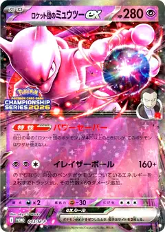 ロケット団のミュウツーex