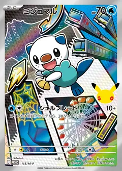 ミジュマル