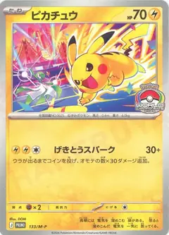 ピカチュウ