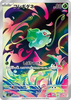 フシギダネ