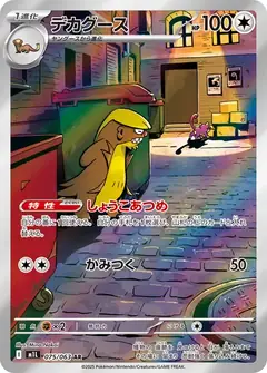 デカグース