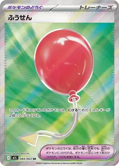 ふうせん