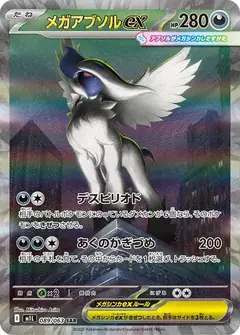 メガアブソルex