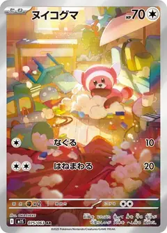 ヌイコグマ