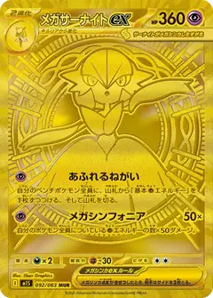 メガサーナイトex