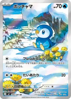 ポッチャマ