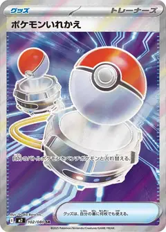 ポケモンいれかえ