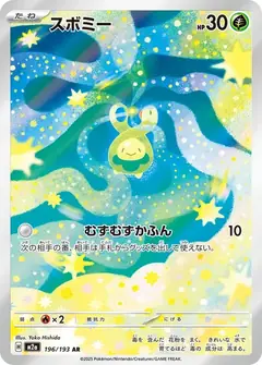 スボミー
