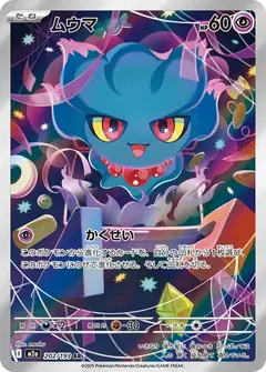 ムウマ