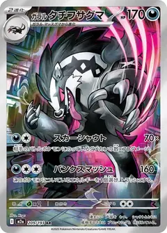 ガラル タチフサグマ