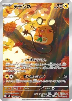 デデンネ