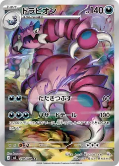 ドラピオン
