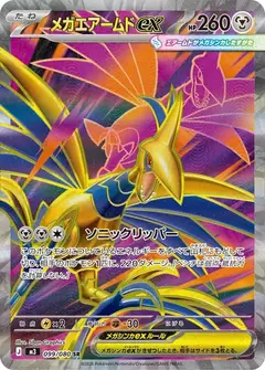 メガエアームドex