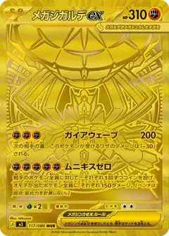 メガジガルデex