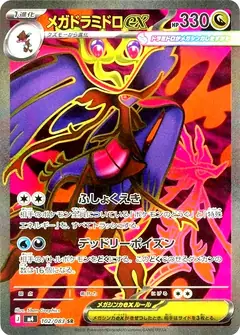 メガドラミドロex
