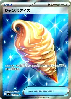 ジャンボアイス
