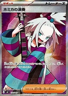 ホミカの演奏