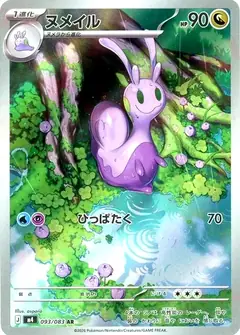 ヌメイル